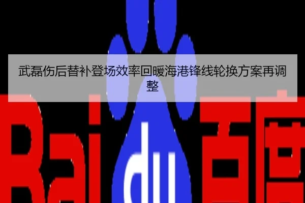 武磊伤后替补登场效率回暖海港锋线轮换方案再调整